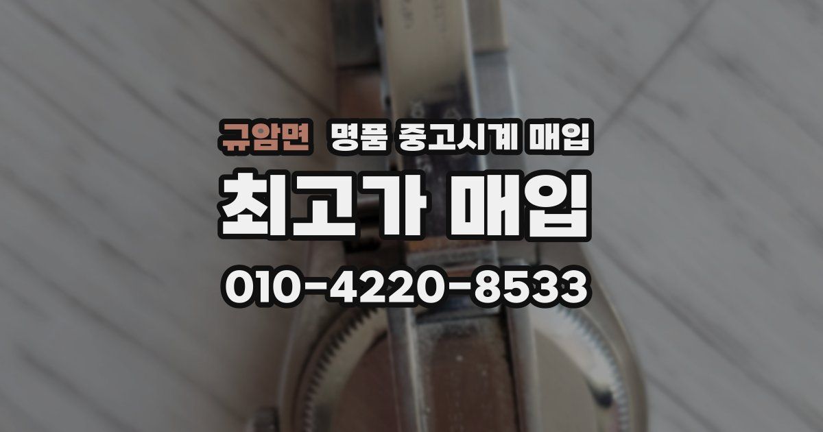 규암면 명품 중고시계 매입