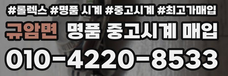 규암면 명품 중고시계 매입