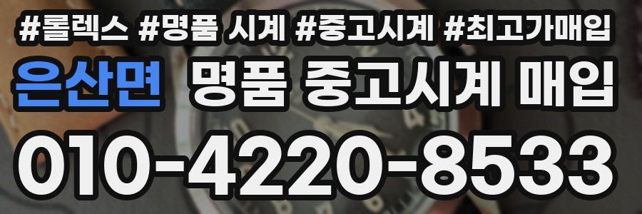 은산면 명품 중고시계 매입