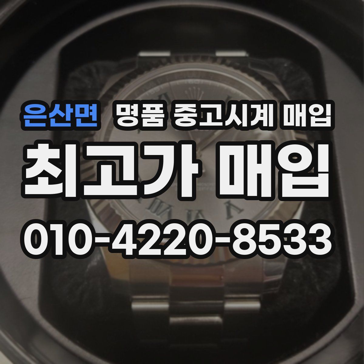 은산면 명품 중고시계 매입