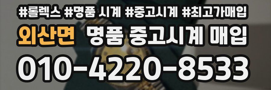 외산면 명품 중고시계 매입