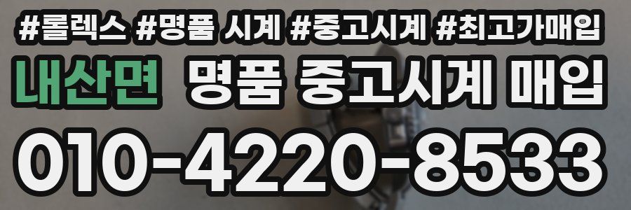 내산면 명품 중고시계 매입