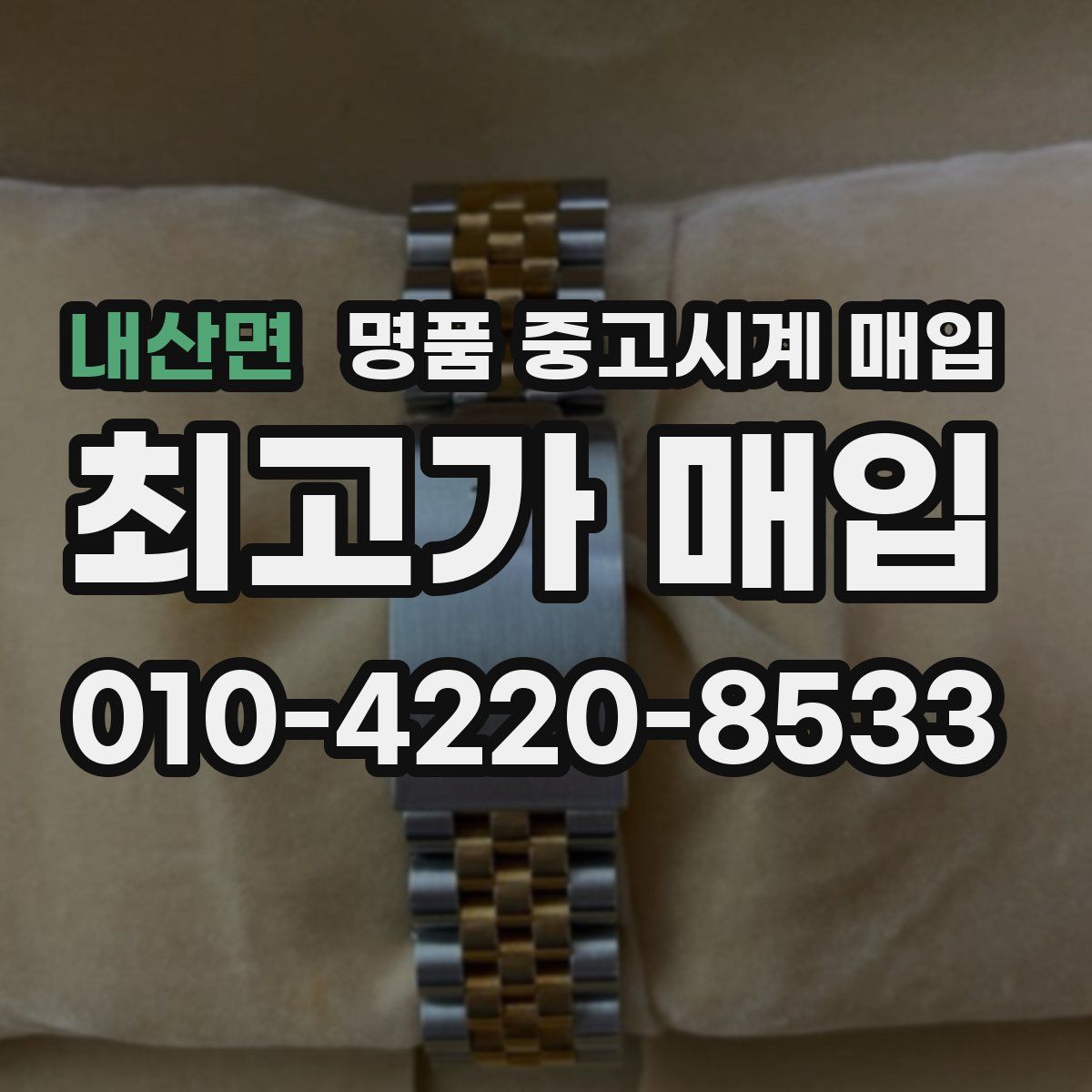 내산면 명품 중고시계 매입