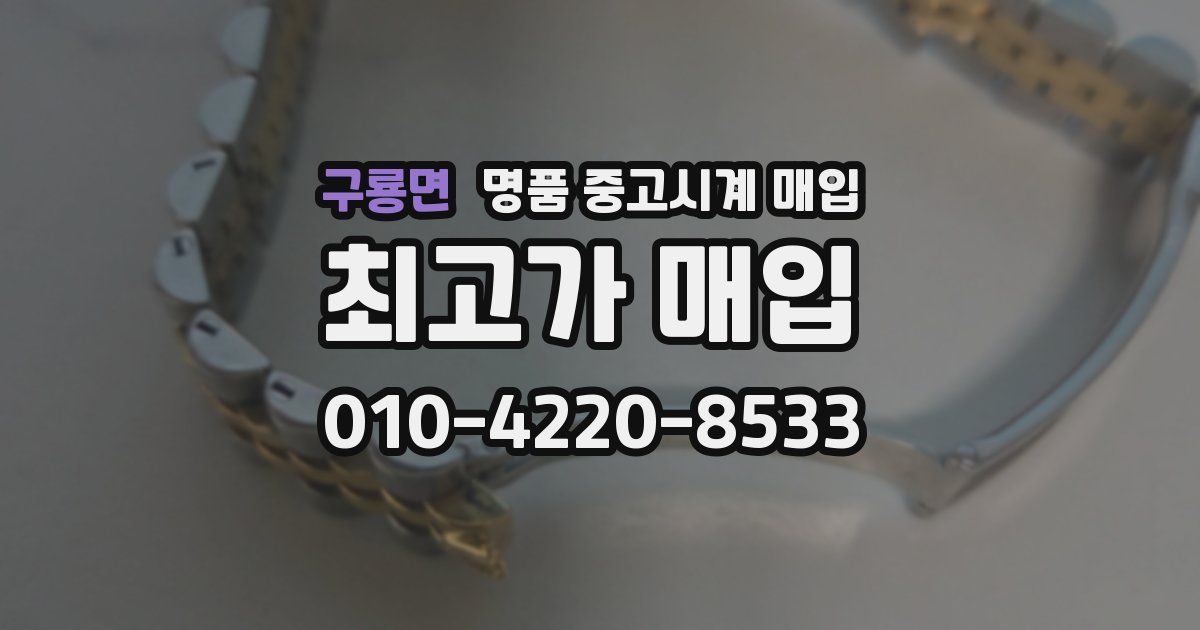 구룡면 명품 중고시계 매입