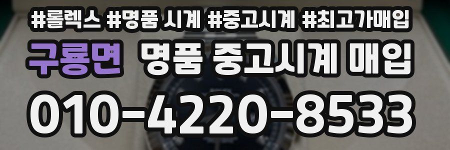 구룡면 명품 중고시계 매입