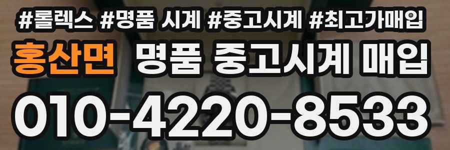 홍산면 명품 중고시계 매입