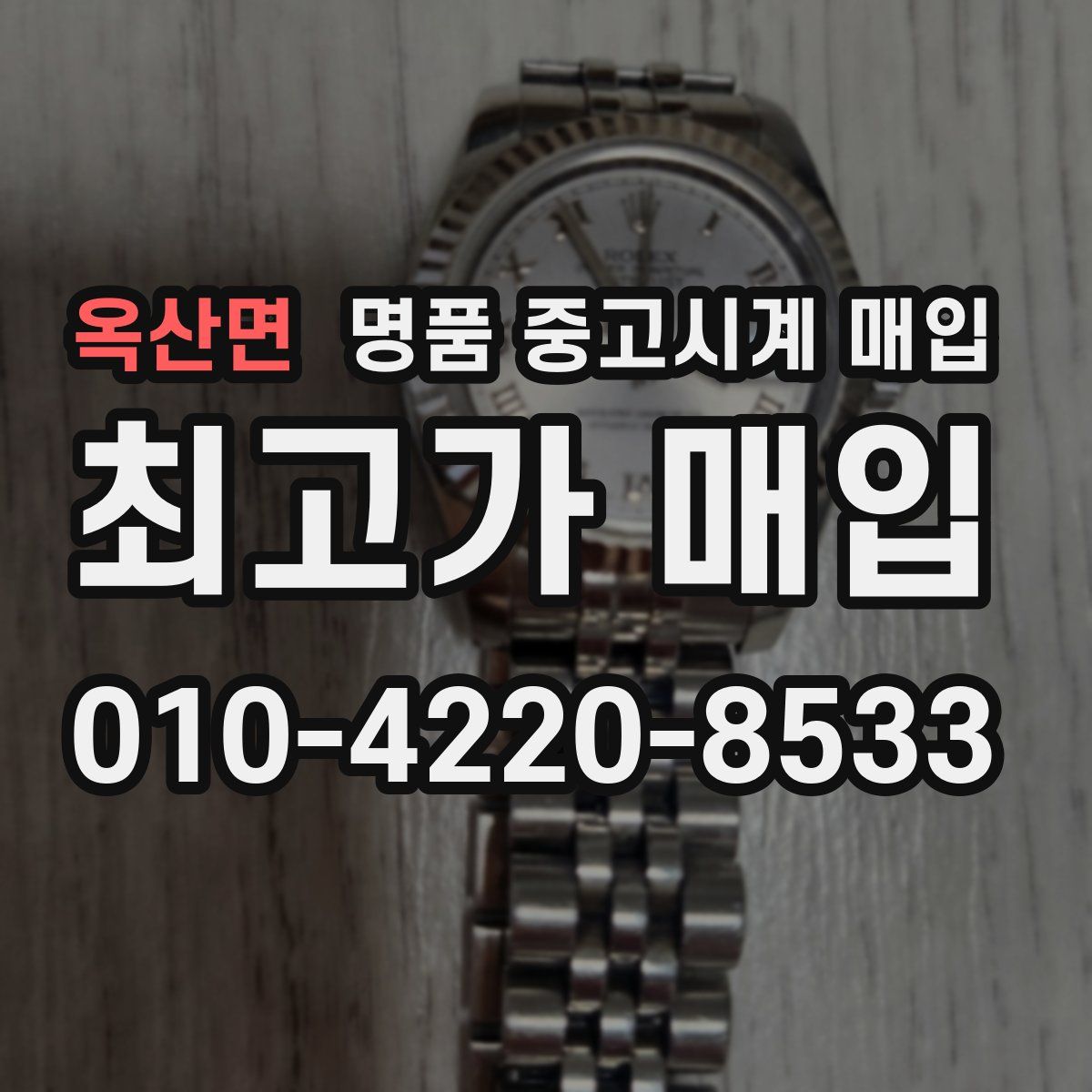 옥산면 명품 중고시계 매입