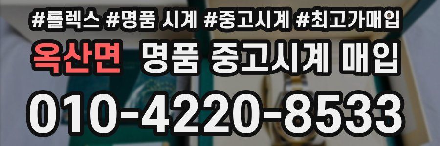 옥산면 명품 중고시계 매입