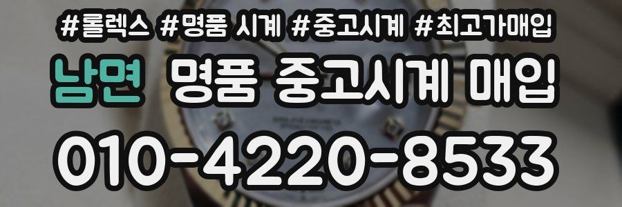남면 명품 중고시계 매입