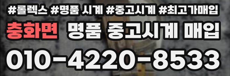 충화면 명품 중고시계 매입