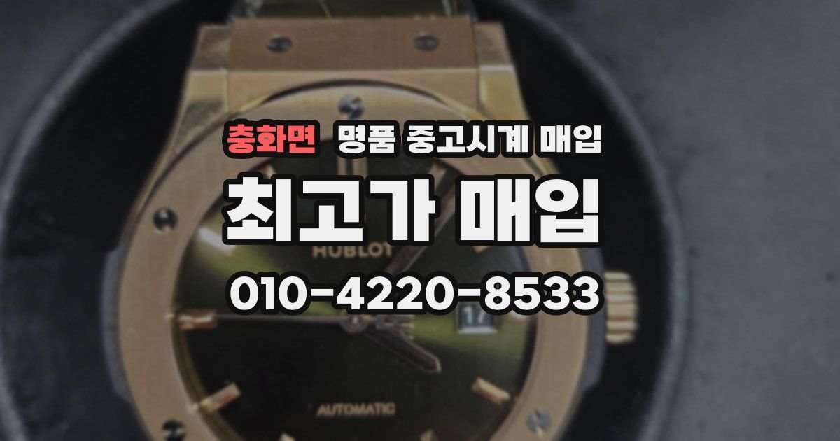 충화면 명품 중고시계 매입