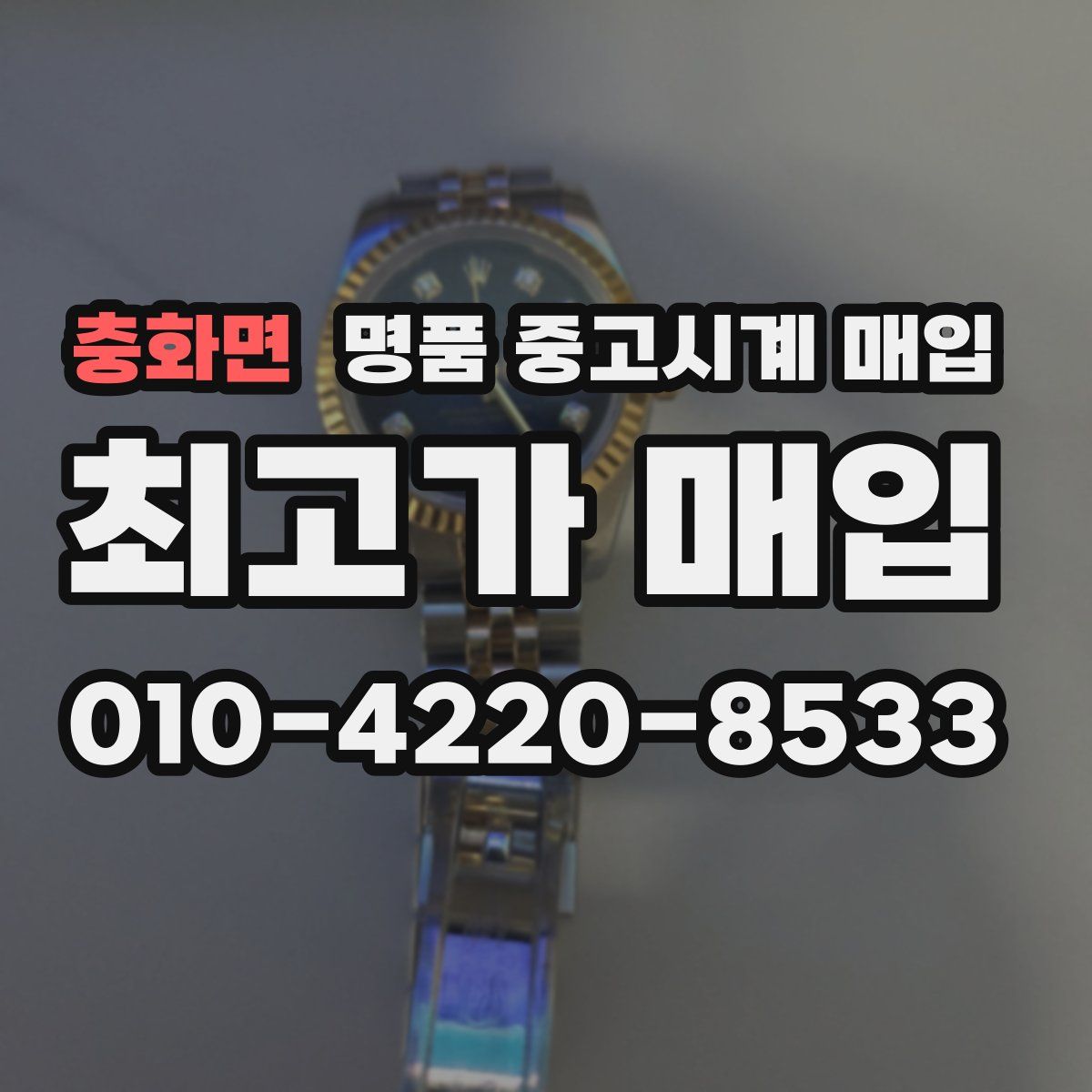 충화면 명품 중고시계 매입