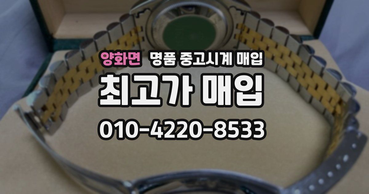 양화면 명품 중고시계 매입