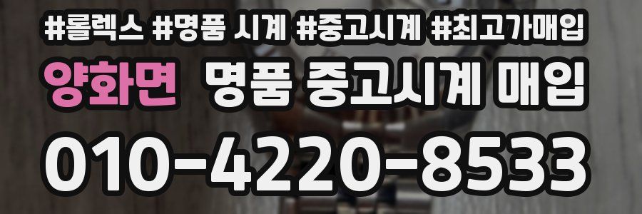 양화면 명품 중고시계 매입