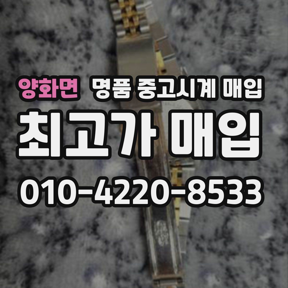 양화면 명품 중고시계 매입