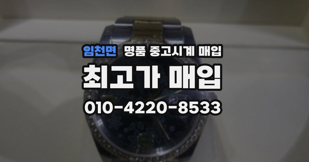 임천면 명품 중고시계 매입