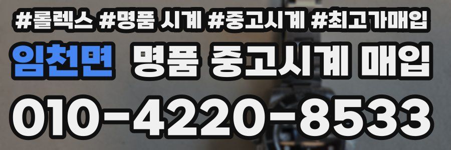 임천면 명품 중고시계 매입