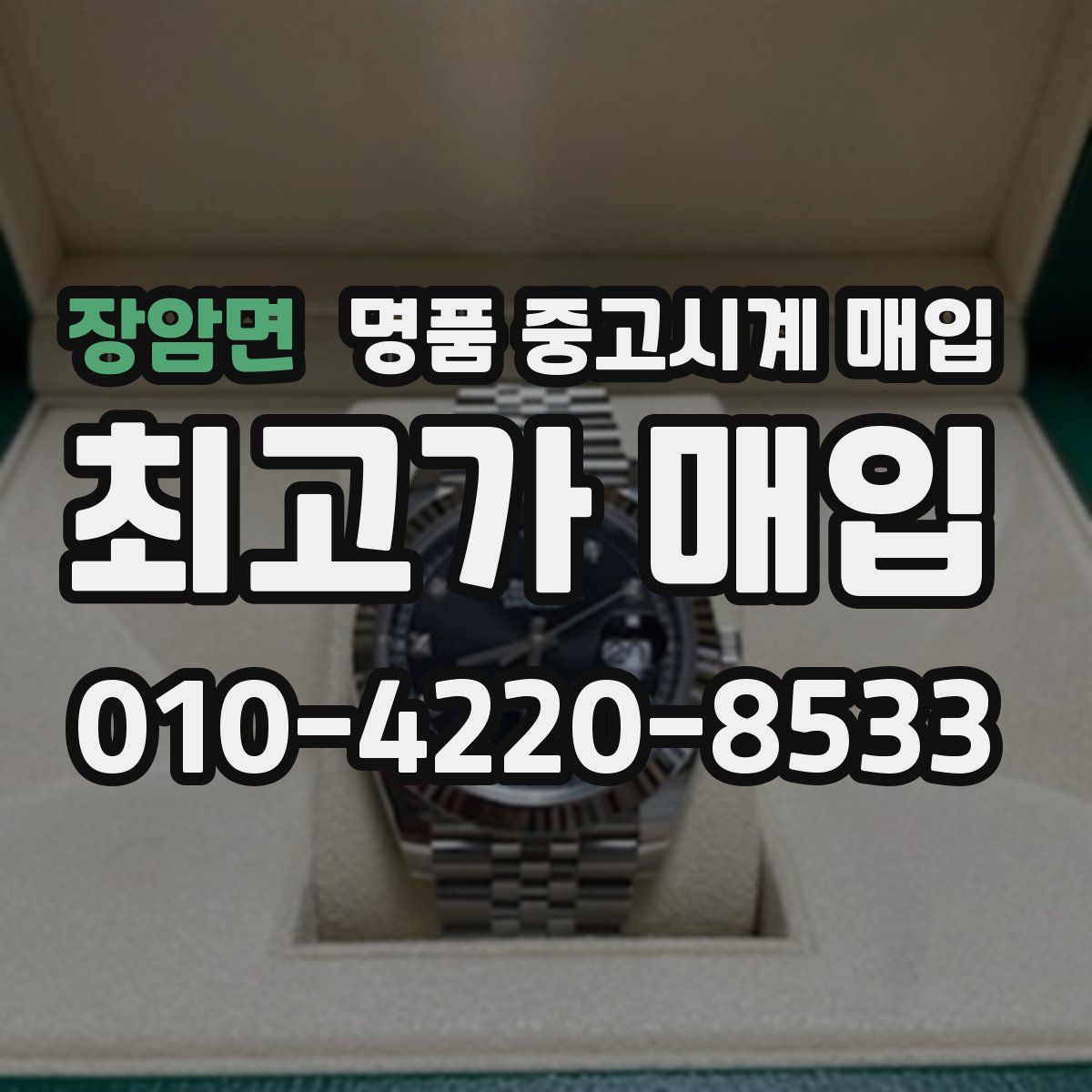 장암면 명품 중고시계 매입