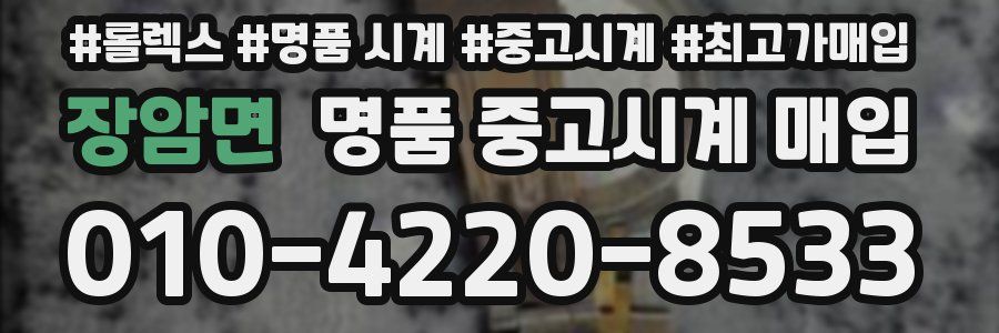 장암면 명품 중고시계 매입
