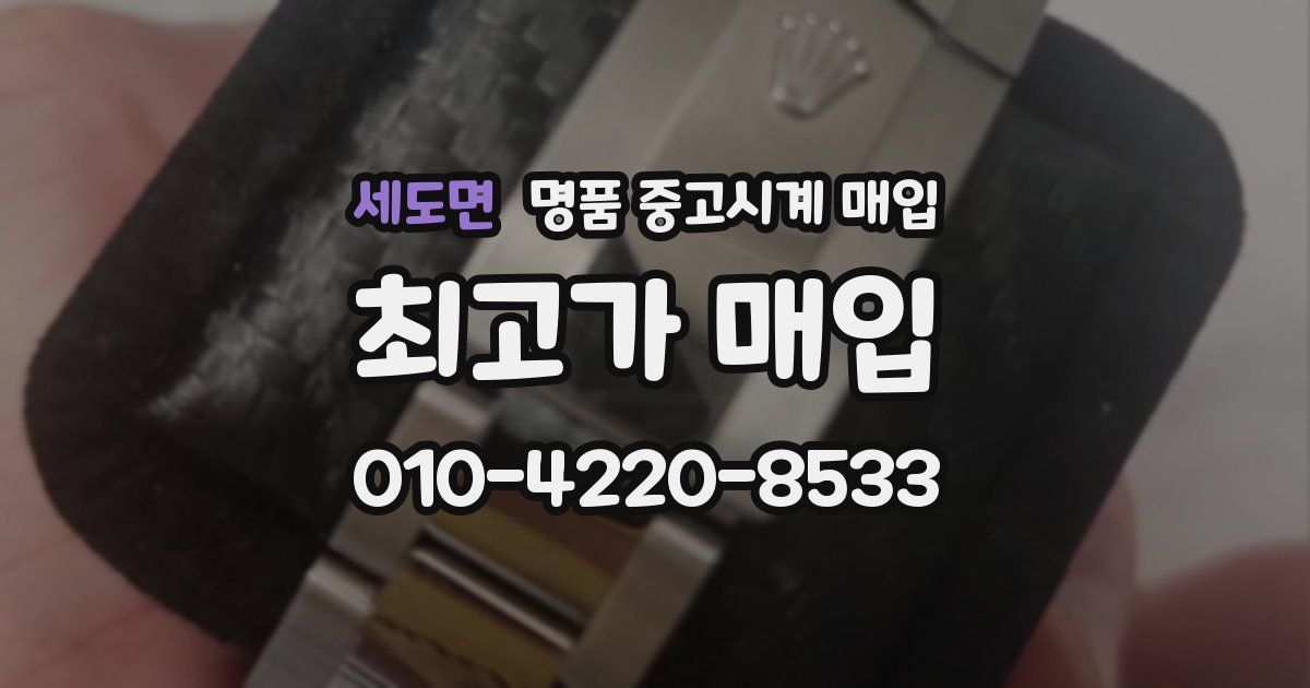 세도면 명품 중고시계 매입
