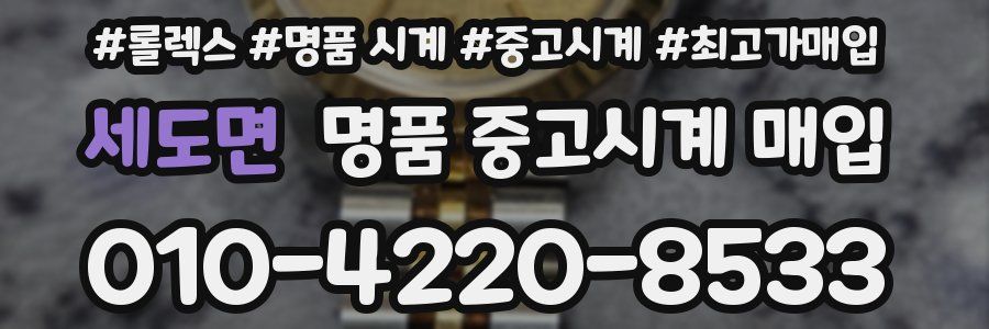 세도면 명품 중고시계 매입
