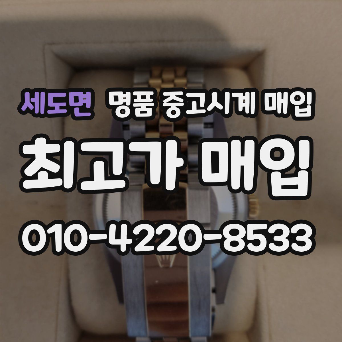 세도면 명품 중고시계 매입