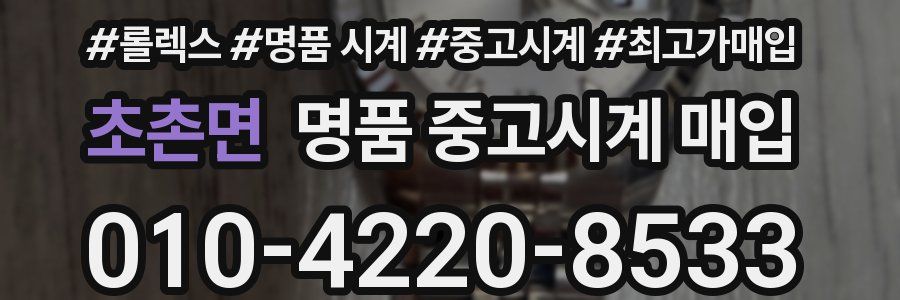 초촌면 명품 중고시계 매입