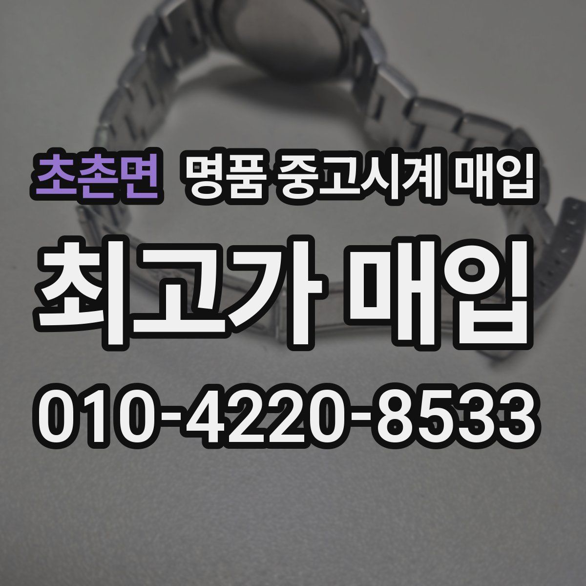 초촌면 명품 중고시계 매입