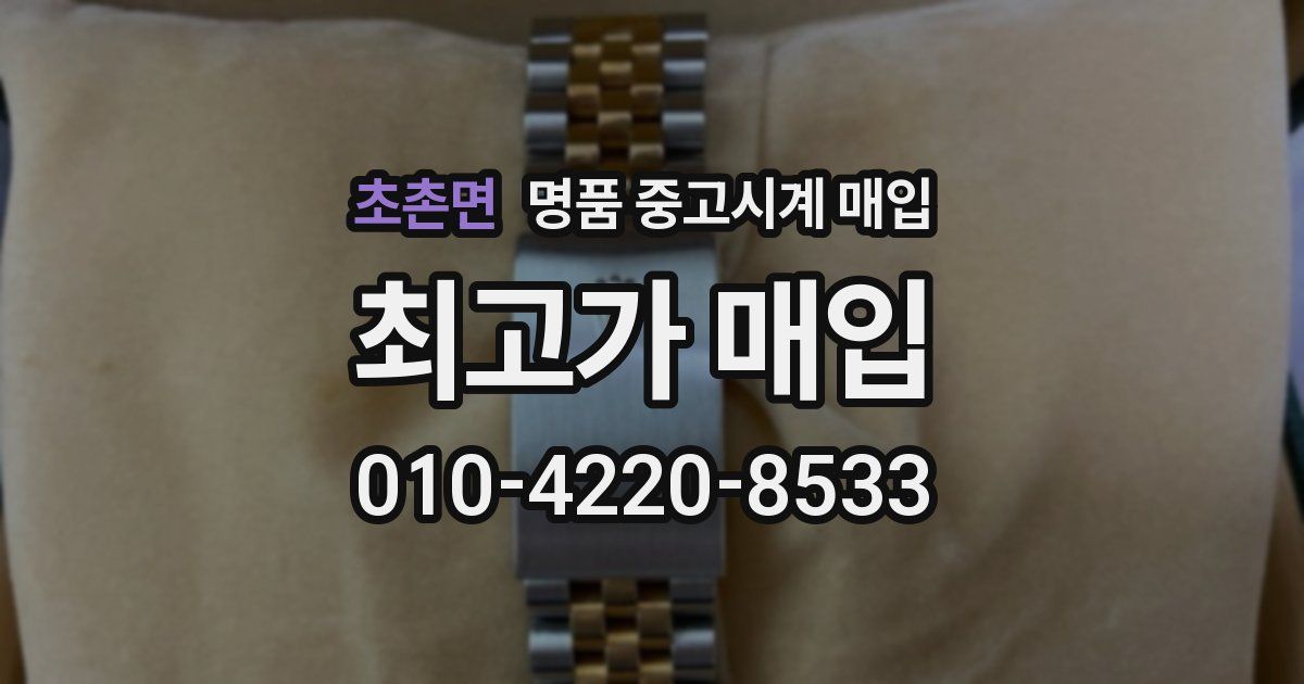 초촌면 명품 중고시계 매입