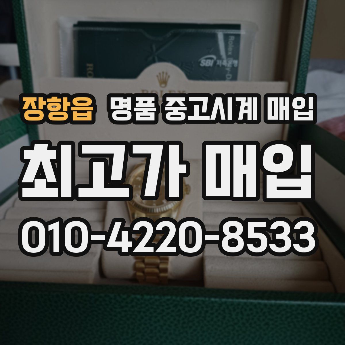장항읍 명품 중고시계 매입
