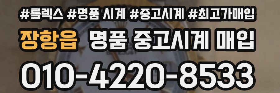 장항읍 명품 중고시계 매입