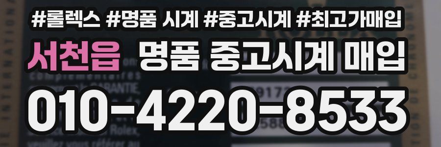 서천읍 명품 중고시계 매입