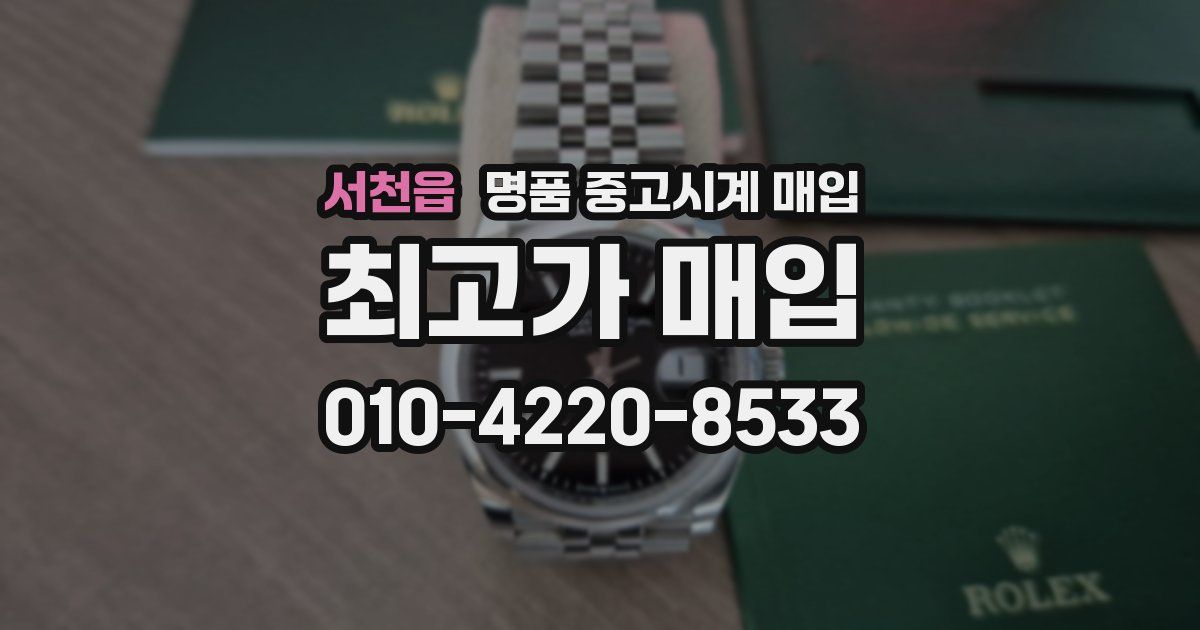 서천읍 명품 중고시계 매입