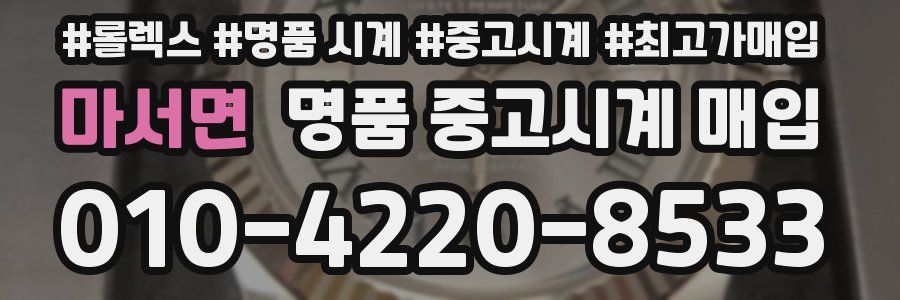 마서면 명품 중고시계 매입