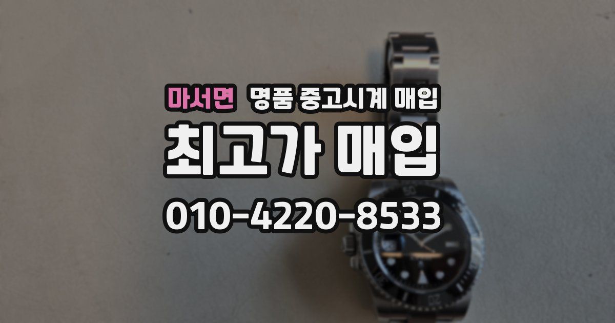 마서면 명품 중고시계 매입