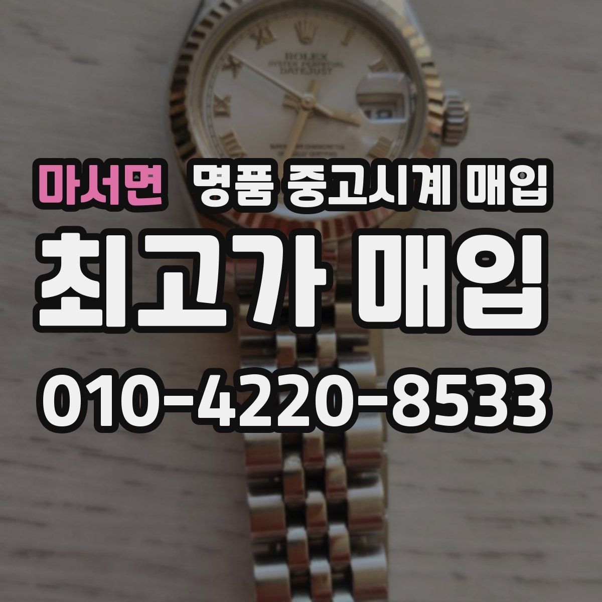 마서면 명품 중고시계 매입