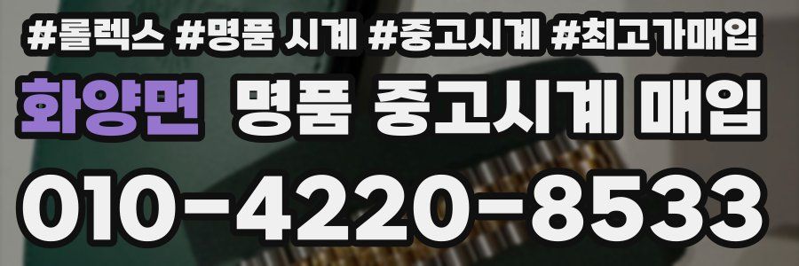 화양면 명품 중고시계 매입