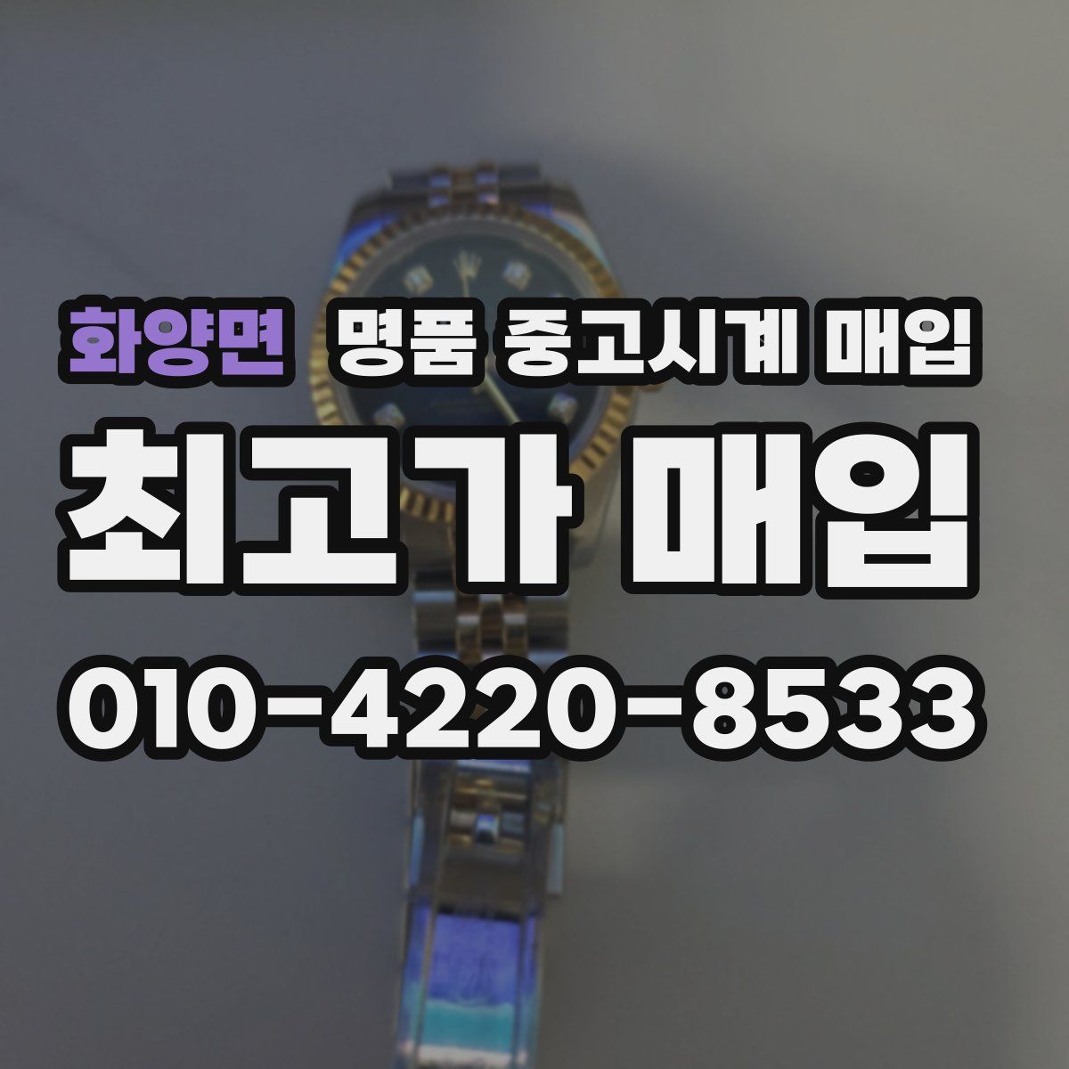 화양면 명품 중고시계 매입