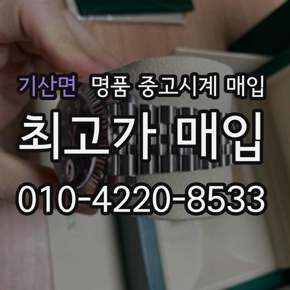 기산면 명품 중고시계 매입
