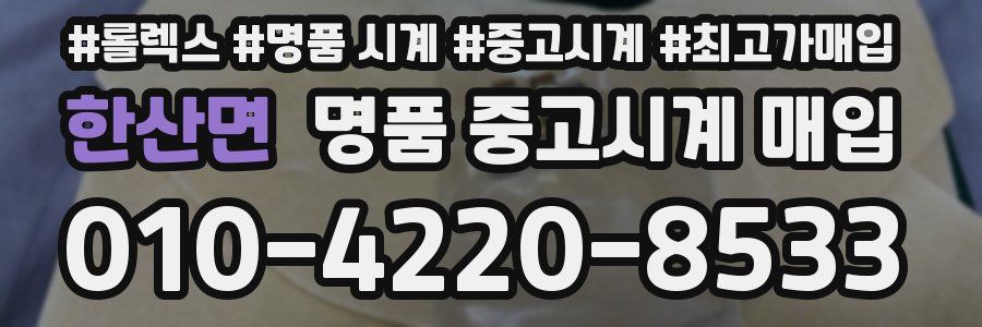 한산면 명품 중고시계 매입