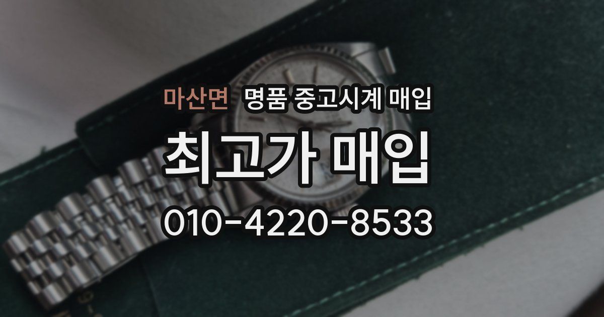 마산면 명품 중고시계 매입