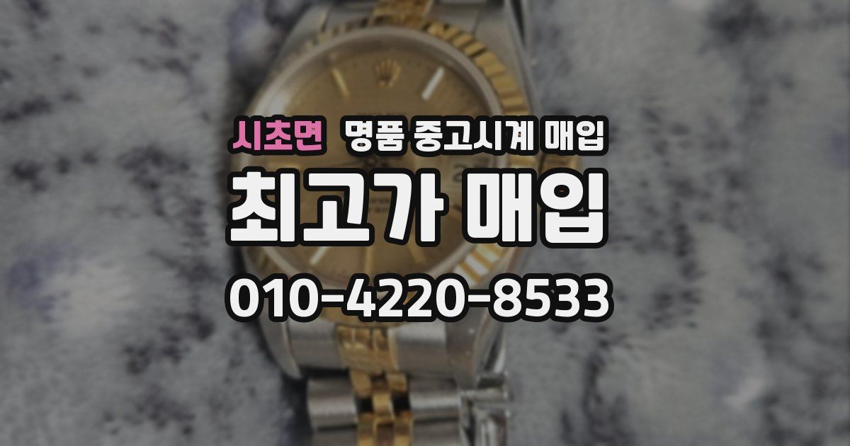 시초면 명품 중고시계 매입