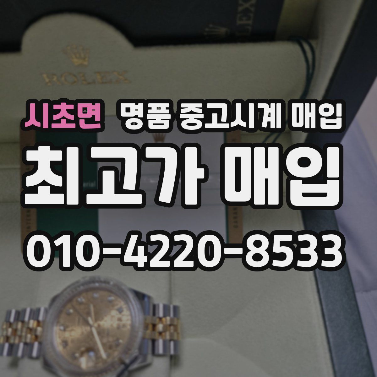 시초면 명품 중고시계 매입