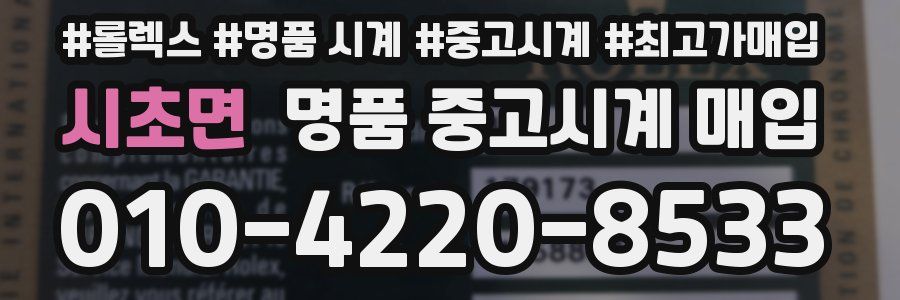 시초면 명품 중고시계 매입