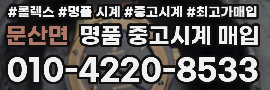 문산면 명품 중고시계 매입