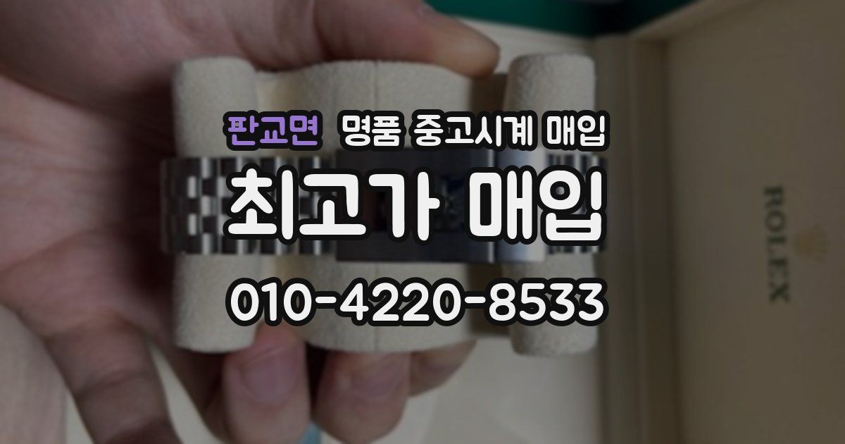 판교면 명품 중고시계 매입