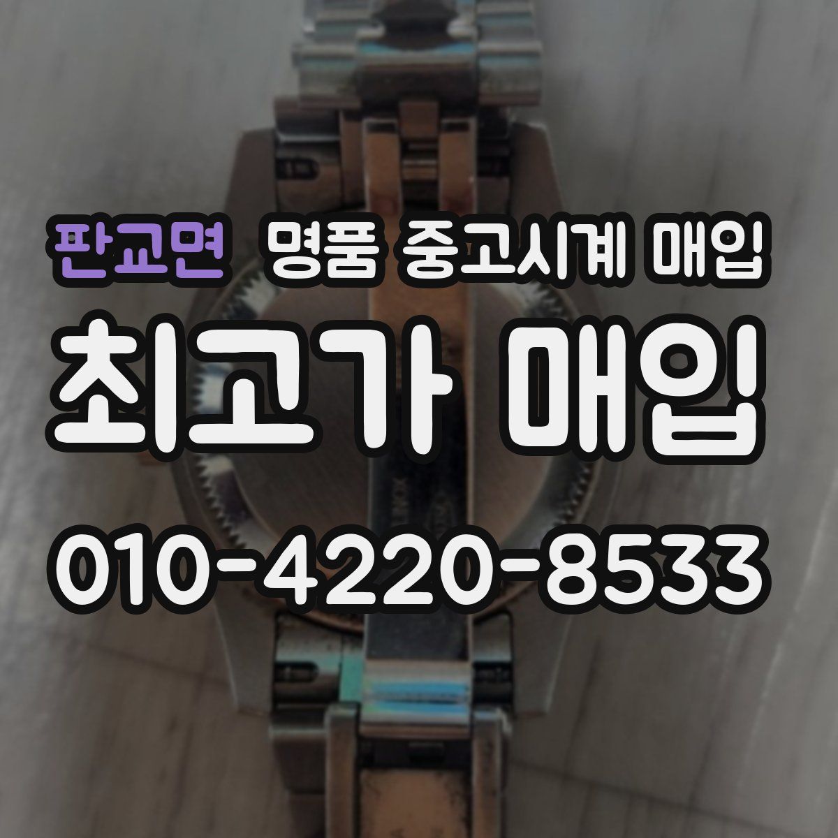 판교면 명품 중고시계 매입