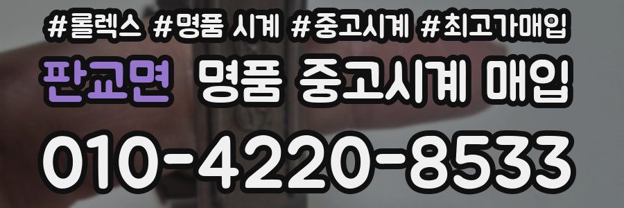판교면 명품 중고시계 매입