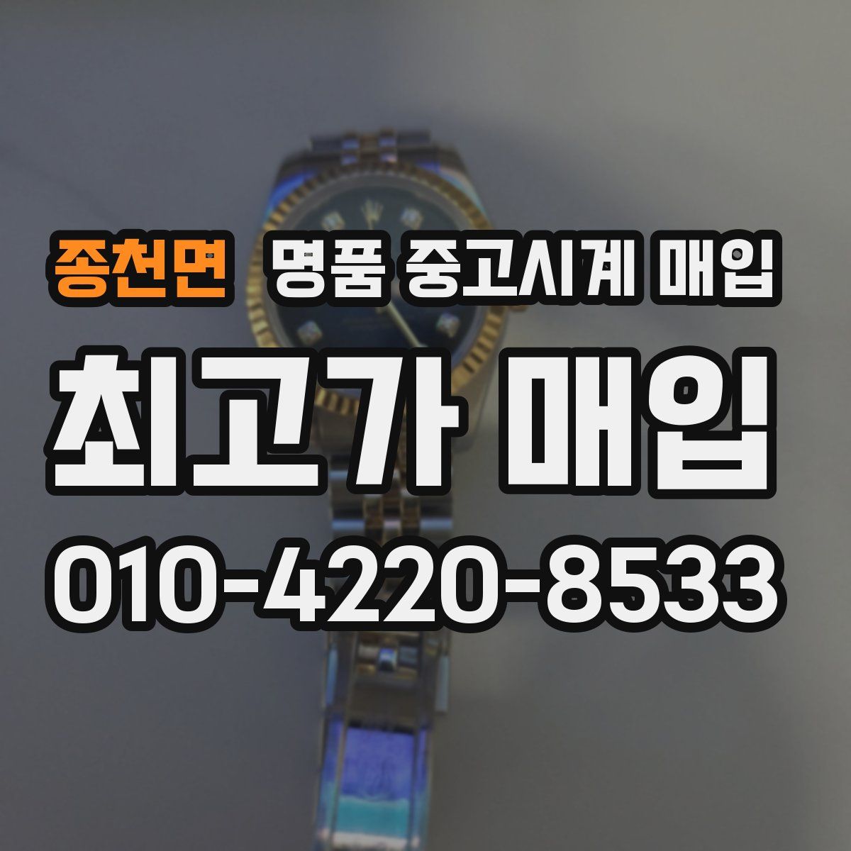 종천면 명품 중고시계 매입