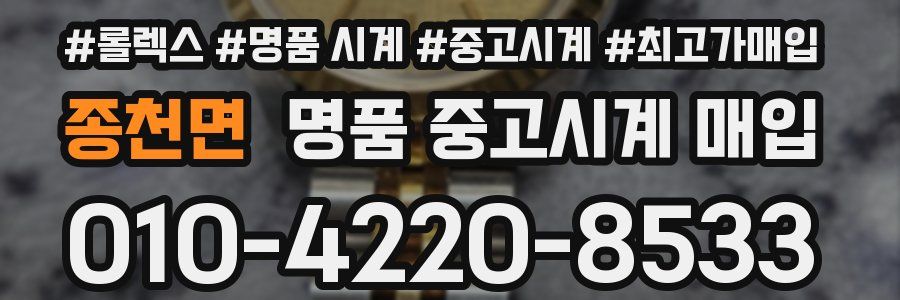 종천면 명품 중고시계 매입